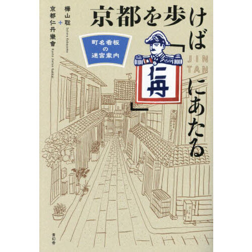 京都を歩けば「仁丹」にあたる 町名看板の迷宮案内 通販｜セブンネット