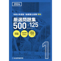 １級建築士試験学科厳選問題集５００＋１２５　令和６年度版