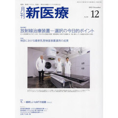 月刊新医療　第５０巻第１２号（２０２３年１２月号）　〈総特集〉放射線治療装置－選択の今日的ポイント　〈特集〉検診における最新乳房検査装置運用の成果