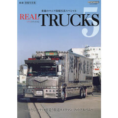 リアルトラックス　５　厳選投稿写真集はたらくトラックを追う街道カメラマンフォトアルバム