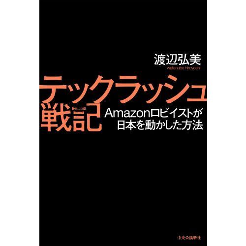 セブンネットショッピングで買える「テックラッシュ戦記 Amazonロビイストが日本を動かした方法」の画像です。価格は1,980円になります。