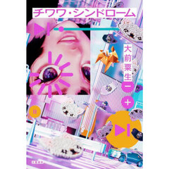 チワワ・シンドローム
