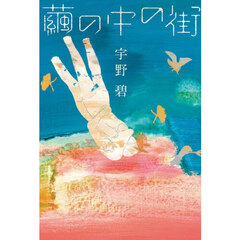 繭の中の街
