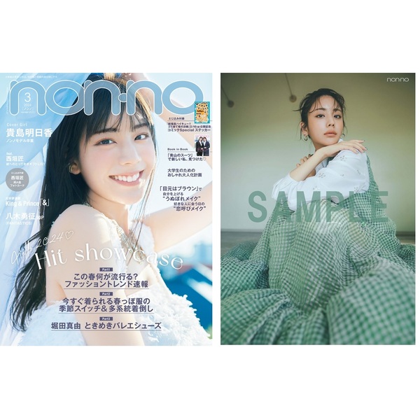 2024年 non-no 3月号 ノンノ 2冊セット - 女性情報誌