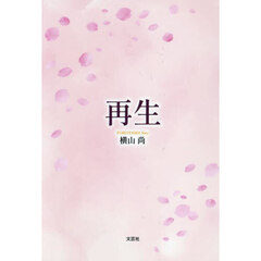 再生