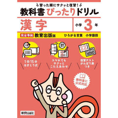 教科書ぴったりドリル漢字　教育出版版　３年