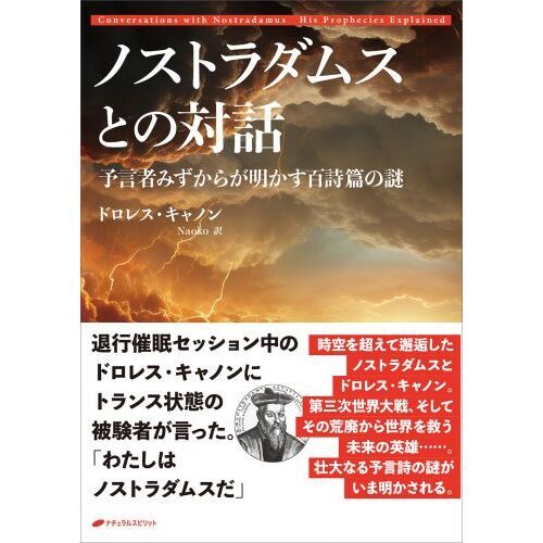 ノストラダムスとの対話 預言者みずからが明かす百詩篇の謎 通販｜セブンネットショッピング