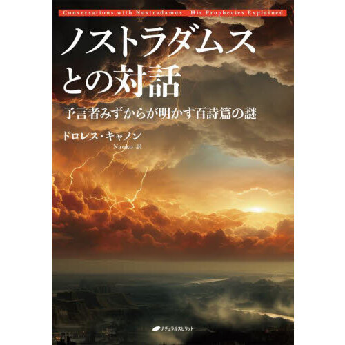 ノストラダムスとの対話 預言者みずからが明かす百詩篇の謎 通販｜セブンネットショッピング