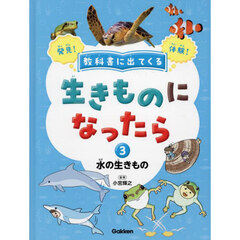 教科書に出てくる生きものになったら　発見！体験！　３　水の生きもの　タコ／カニ／イソギンチャク／メダカ／クマノミ／イルカほか