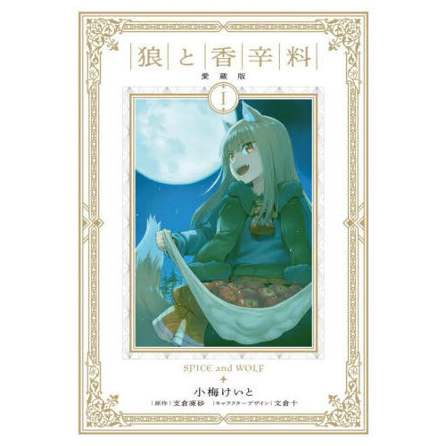 狼と香辛料 全巻＋18巻 全部初版 （Amazon.co.jp: 狼と香辛料1