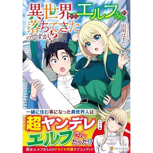 異世界からエルフさんが落ちてきたのですが！？ 通販｜セブンネット