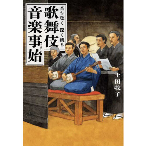 添田唖蝉坊・添田知道著作集 〈別巻〉 苦い 流行歌明治大正史