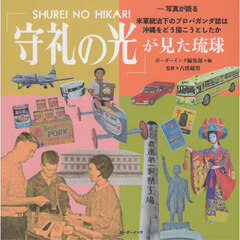 「守礼の光」が見た琉球　写真が語る　米軍統治下のプロパガンダ誌は沖縄をどう描こうとしたか