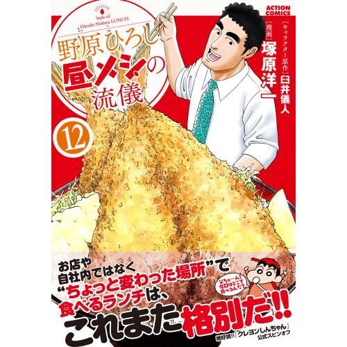 野原ひろし昼メシの流儀 12 通販｜セブンネットショッピング