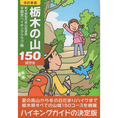 栃木の山１５０　改訂新版