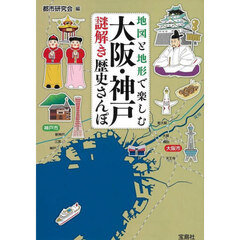 地図と地形で楽しむ大阪・神戸謎解き歴史さんぽ