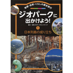 ジオパークに出かけよう！　地球・自然・くらしの歴史旅行　１　日本列島の成り立ち