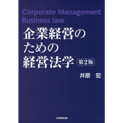 企業経営のための経営法学　第２版