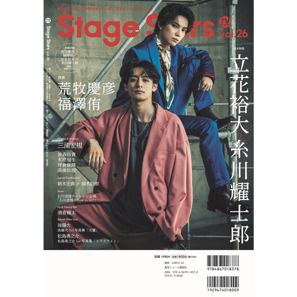 TVガイドStage Stars vol.26 セブンネットショッピング限定表紙版 