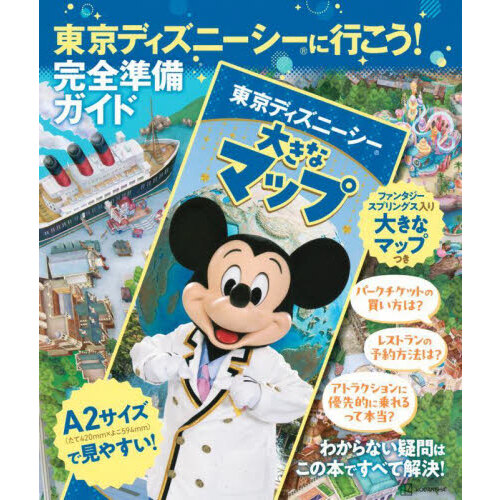 東京ディズニーシーガイドブックｗｉｔｈ風間俊介 通販｜セブンネットショッピング