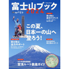 富士山ブック　２０２４　この夏、日本一の山へ登ろう！　富士登山全力サポート