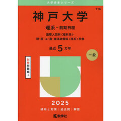 神戸大学　理系－前期日程　国際人間科〈理科系〉・理・医・工・農・海洋政策科〈理系〉学部　２０２５年版