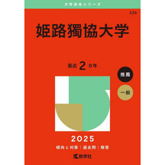 姫路獨協大学　２０２５年版