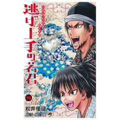 逃げ上手の若君　１６　バグ１３３８