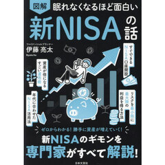 図解眠れなくなるほど面白い新ＮＩＳＡの話