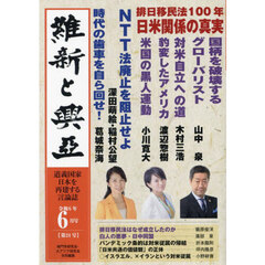維新と興亞　道義国家日本を再建する言論誌　第２４号（令和６年６月号）