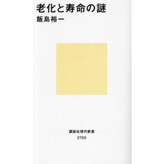老化と寿命の謎