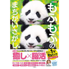 もふもふのまちがいさがし　もふっと１分見るだけ！記憶脳瞬間強化　２
