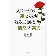 人の一生は「運」が八割残る二割は「偶然」