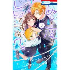 ぬいに恋していいですか？　２