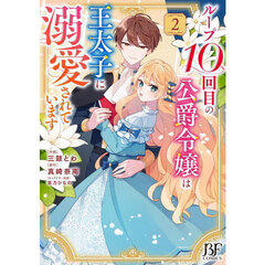 ループ１０回目の公爵令嬢は王太子に溺愛されています　２