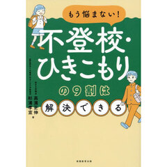 もう悩まない！不登校・ひきこもりの９割は解決できる