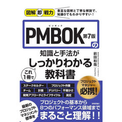 ＰＭＢＯＫ第７版の知識と手法がこれ１冊でしっかりわかる教科書