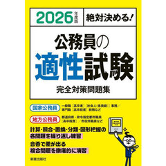 公務員の適性試験完全対策問題集　絶対決める！　２０２６年度版