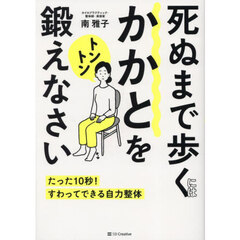 死ぬまで歩くにはかかとをトントン鍛えなさい　たった１０秒！すわってできる自力整体
