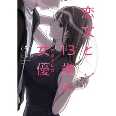 恋文と１３歳の女優　５