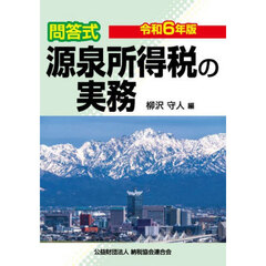 源泉所得税の実務　問答式　令和６年版