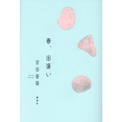 春、出逢い