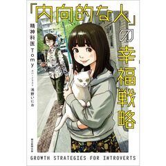 「内向的な人」の幸福戦略