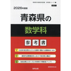 ’２６　青森県の数学科参考書
