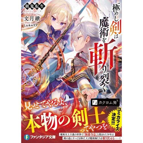 極めし剣は魔術を斬り裂く 剣鬼転生 通販｜セブンネットショッピング