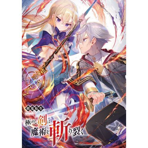 極めし剣は魔術を斬り裂く 剣鬼転生 通販｜セブンネットショッピング