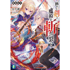 極めし剣は魔術を斬り裂く　剣鬼転生