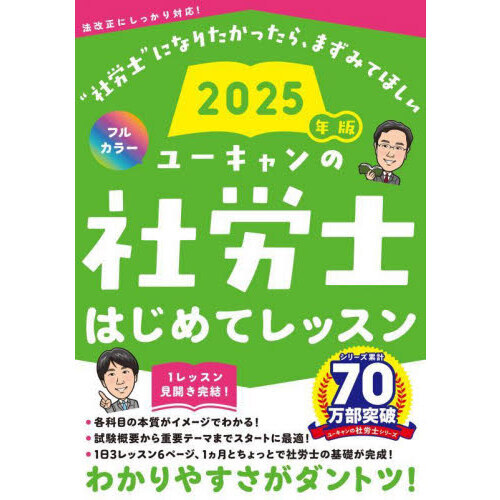 ユーキャンの社労士はじめてレッスン 2025年版 通販｜セブンネット 