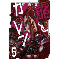 龍とカメレオン　５