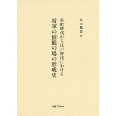 室町時代から江戸時代における将軍の催能の場の形成史